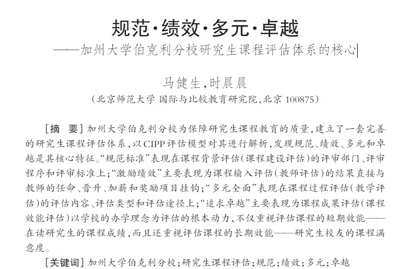 规范・绩效・多元・卓越 ――加州大学伯克利分校研究生课程评估体系的核心
