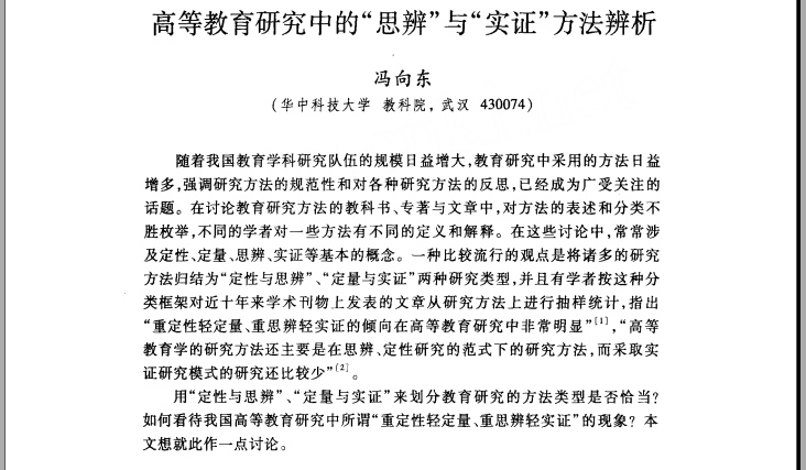 高等教育研究中的思辩与实证明方法辨析