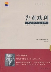 《告别功利:人文教育忧思录》