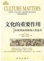 《文化的重要作用――价值观如何影响人类进步》 《文化的重要作用――价值观如何影响人类进步》