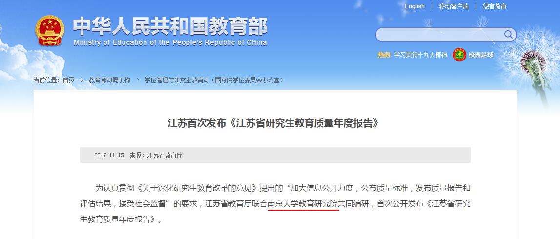 教育部新闻对我院《江苏省研究生教育质量年度报告》课题成果进行报道