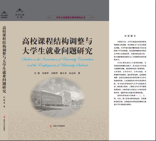 高校课程结构调整与大学生就业问题研究