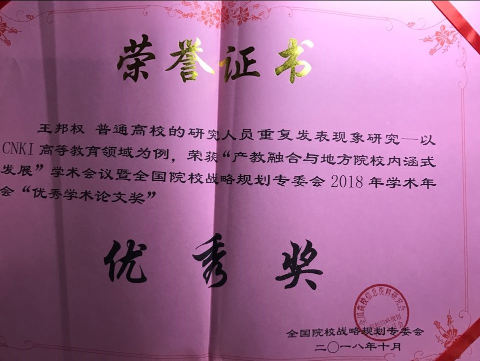 团队博士生王邦权研究成果荣获“优秀学术论文奖”