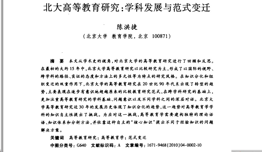 北大高等教育研究：学科发展与范式变迁