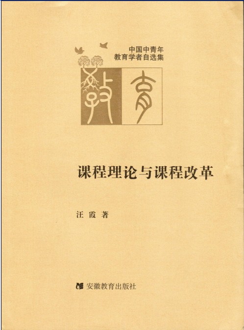 汪 霞 著-课程理论与课程改革