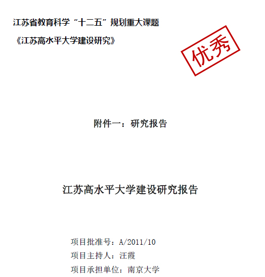 汪霞教授省教育科学“十二五”规划重大课题专家评议结果获“优秀” 汪霞教授省教育科学“十二五”规划重大课题专家评议结果获“优秀”
