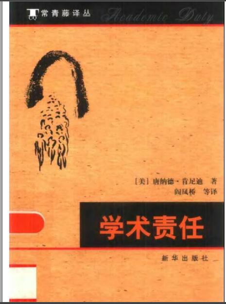 学术责任