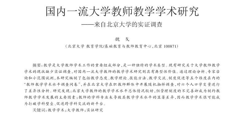 国内一流大学教师教学学术研究_来自北京大学的实证调查