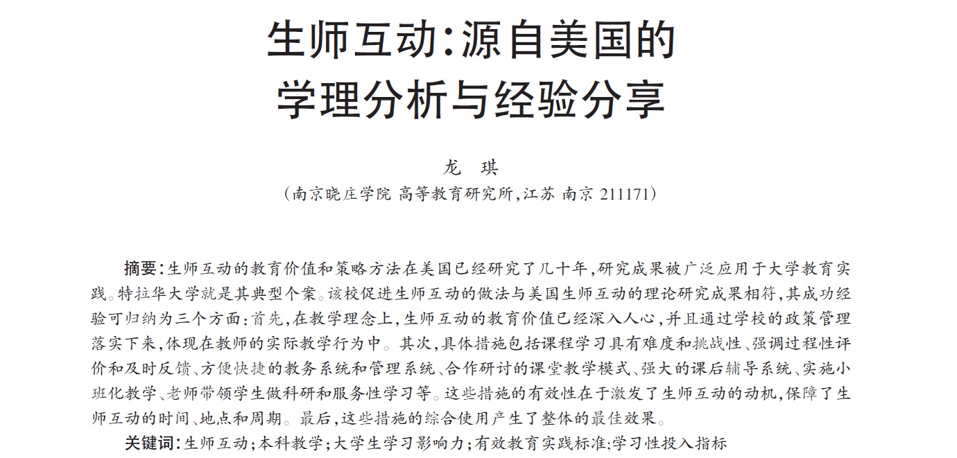 生师互动：源自美国的学理分析与经验分享，