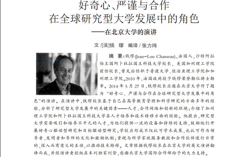 好奇心，严谨与合作在全球研究型大学发展史上的角色