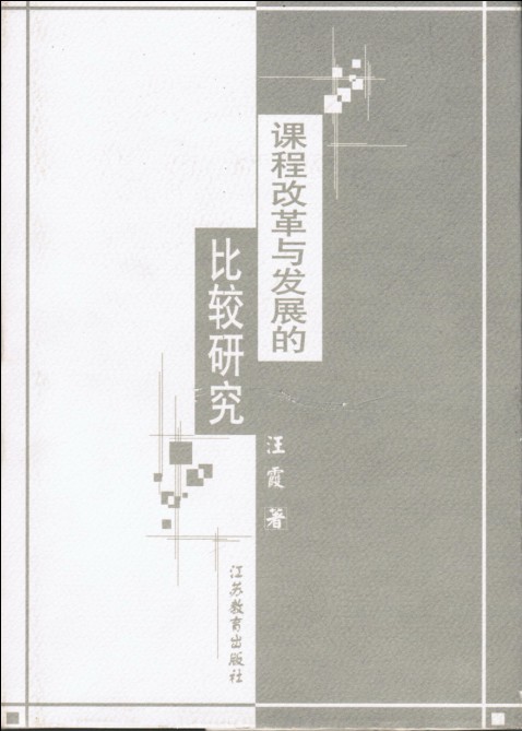 汪 霞 著-课程改革与发展的比较研究