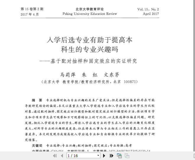 入学后选专业有助于提高本科生的专_省略_基于配对抽样和固定效应的实证研究