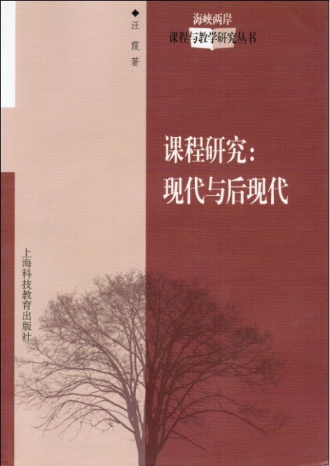 汪 霞 著-课程研究：现代与后现代