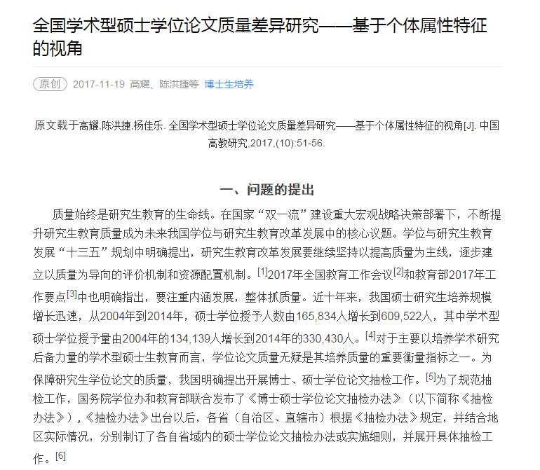全国学术型硕士学位论文质量差异研究――基于个体属性特征的视角