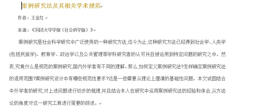 案例研究法及其相关学术规范