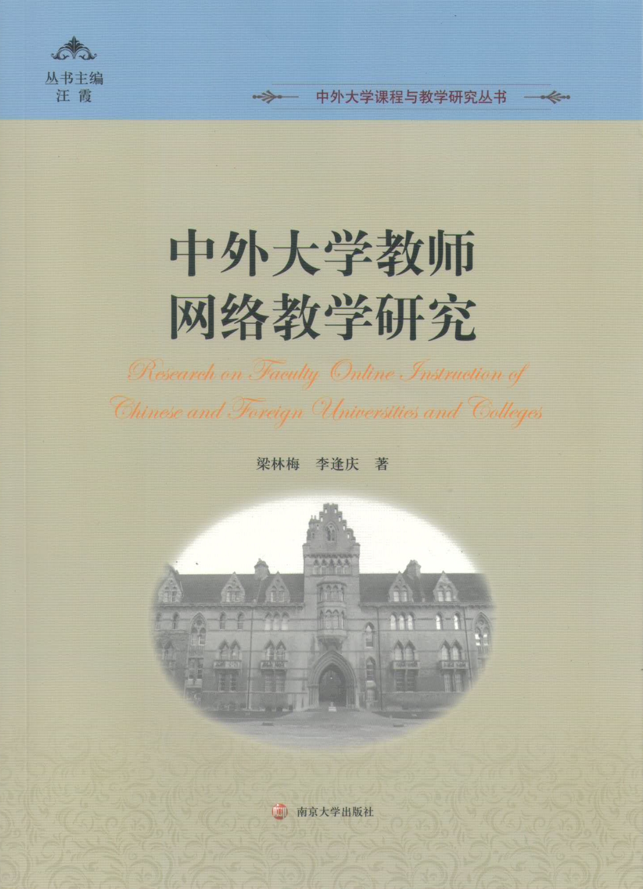 中外大学教师网络教学研究