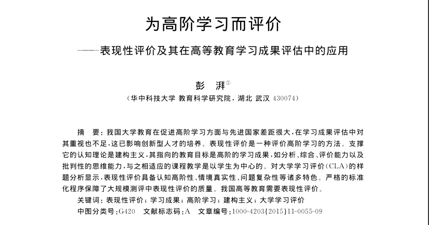 为高阶学习而评价