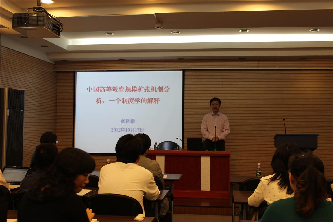 北京大学教育学院阎凤桥教授来我院做学术报告 北京大学教育学院阎凤桥教授来我院做学术报告