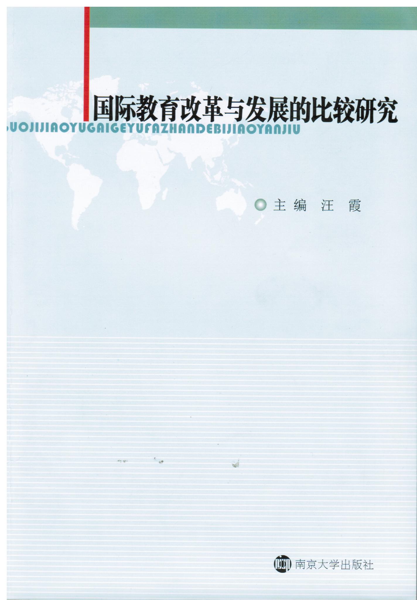 汪霞 主编-国际教育改革与发展的比较研究