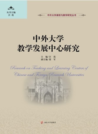 《中外大学教学发展中心研究》