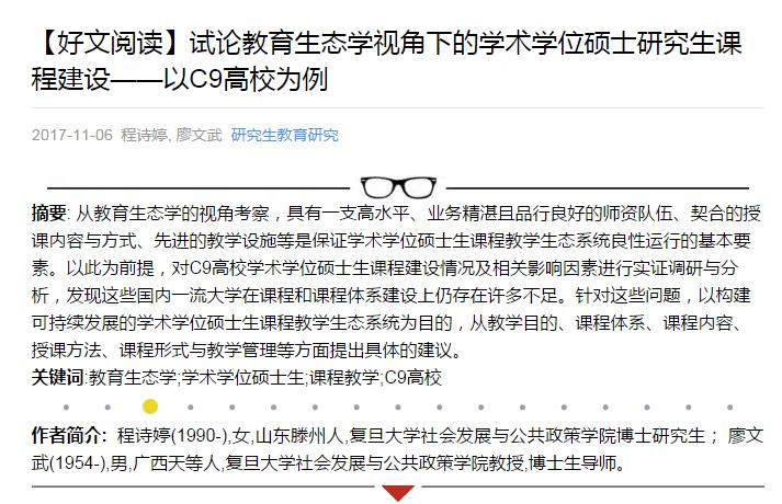 试论教育生态学视角下的学术学位硕士研究生课程建设――以C9高校为例