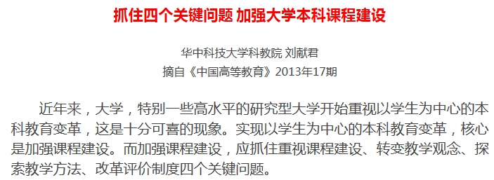 抓住四个关键问题 加强大学本科课程建设