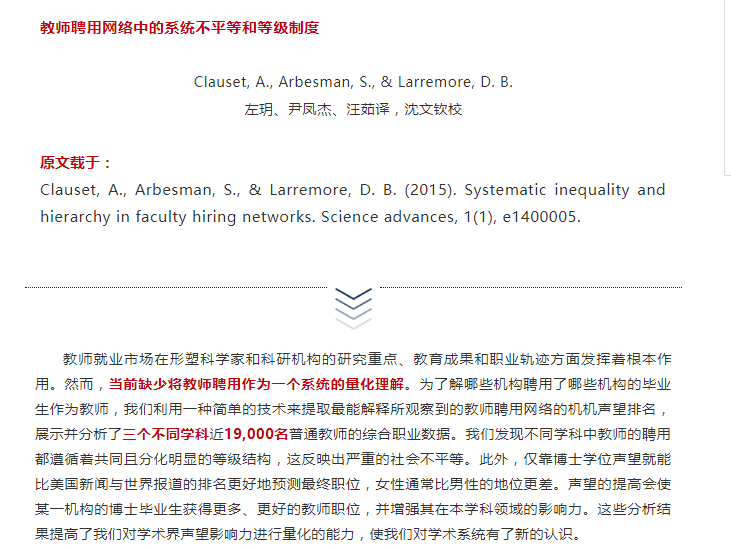 教师聘用网络中的系统不平等和等级制度