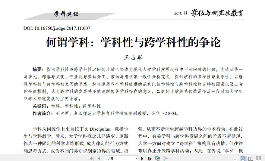 何谓学科：学科性与跨学科性的争论