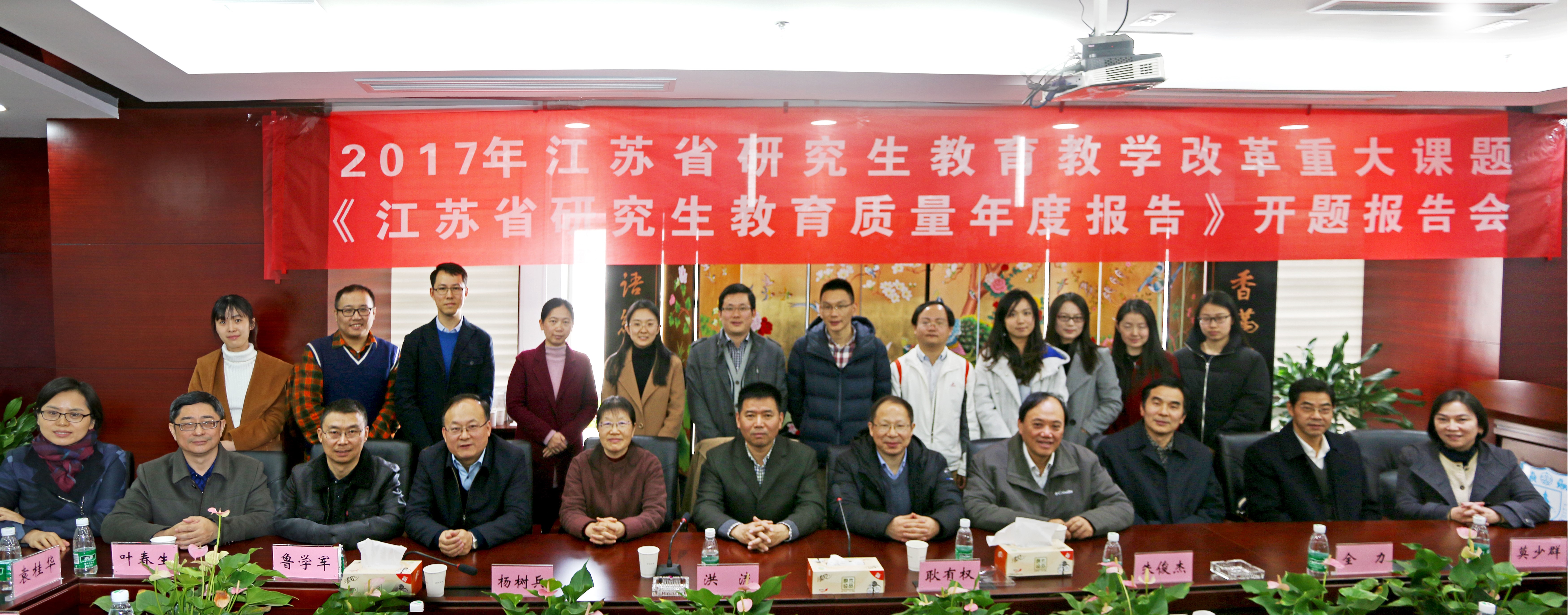 “江苏省研究生教育质量年度报告(2018)”开题报告会举行