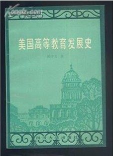 《美国高等教育发展史》