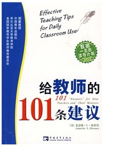 《给教师的101条建议》 《给教师的101条建议》