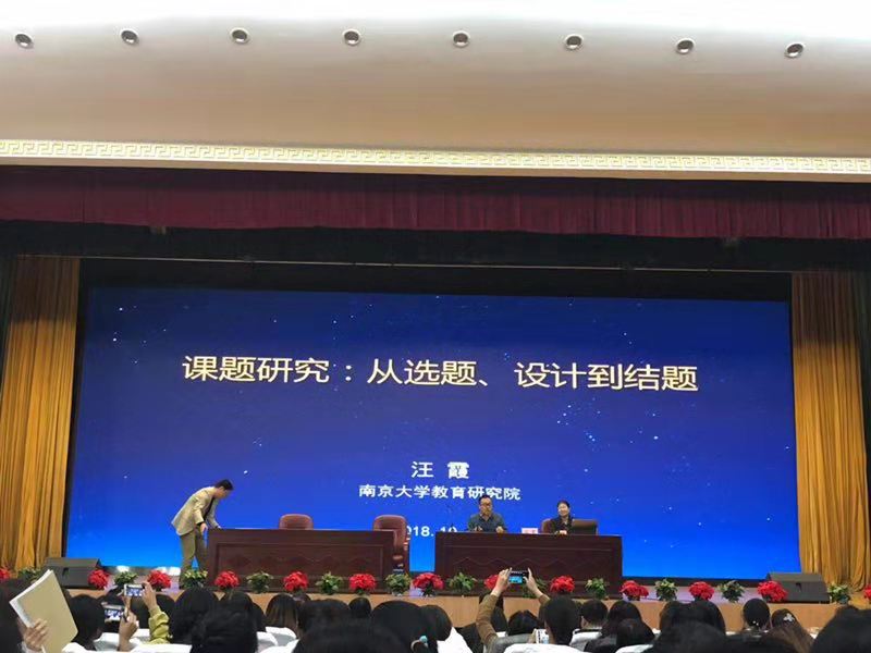 科研兴教，规范先行-----汪霞教授为南京市700余名课题主持人开设讲座