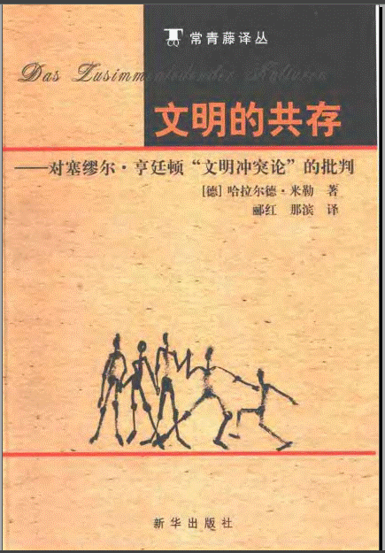 文明的共存