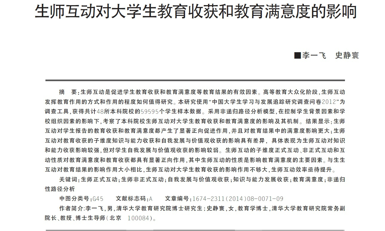 生师互动对大学生教育收获和教育满意度的影响