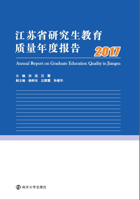 “江苏省研究生教育质量年度报告(2018)”开题报告会举行