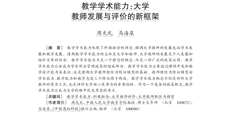 教学学术能力_大学教师发展与评价的新框架