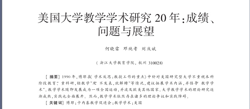 美国大学教学学术研究20年_成绩_问题与展望