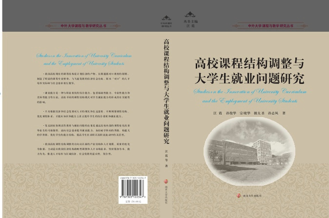 团队科研新成果：《高校课程结构调整与大学生就业问题研究》出版