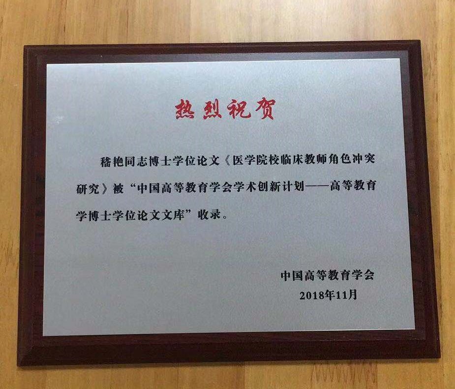 团队成员嵇艳博士学位论文被“中国高等教育学会学术创新计划――高等教育学博士学位论文文库”收录