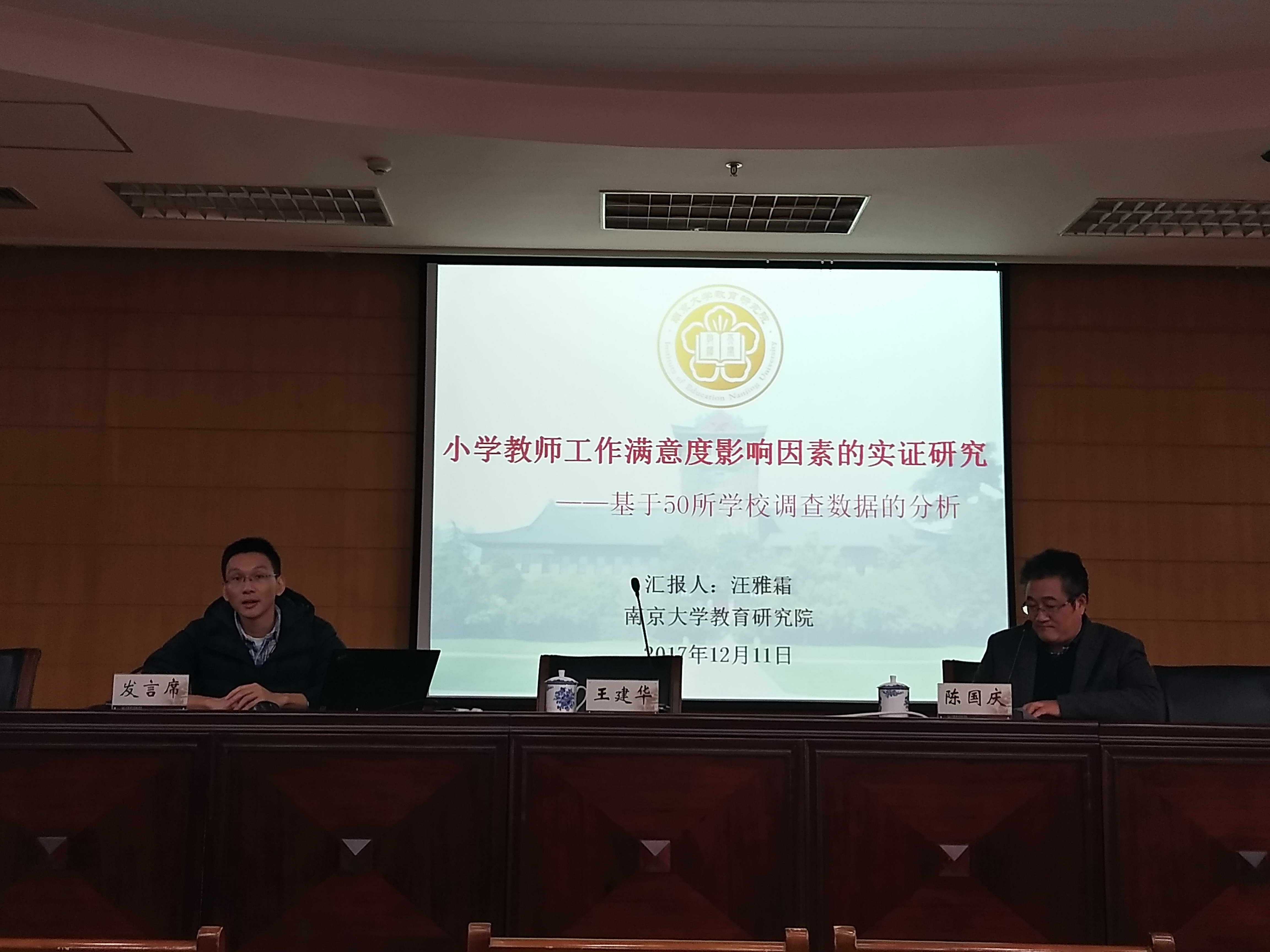 汪霞教授率团参加“江苏省哲学社会科学联合会第十一届学术大会”（教育与社会学专场）