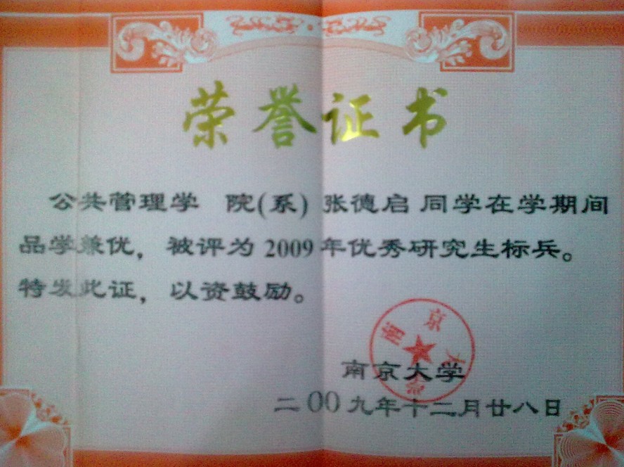张德启被评为2009后南京大学优秀研究生标兵