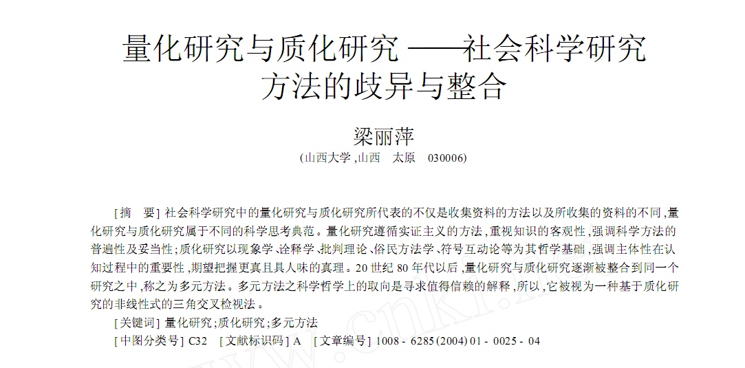 量化研究与质化研究_社会科学研究方法的歧异与整合
