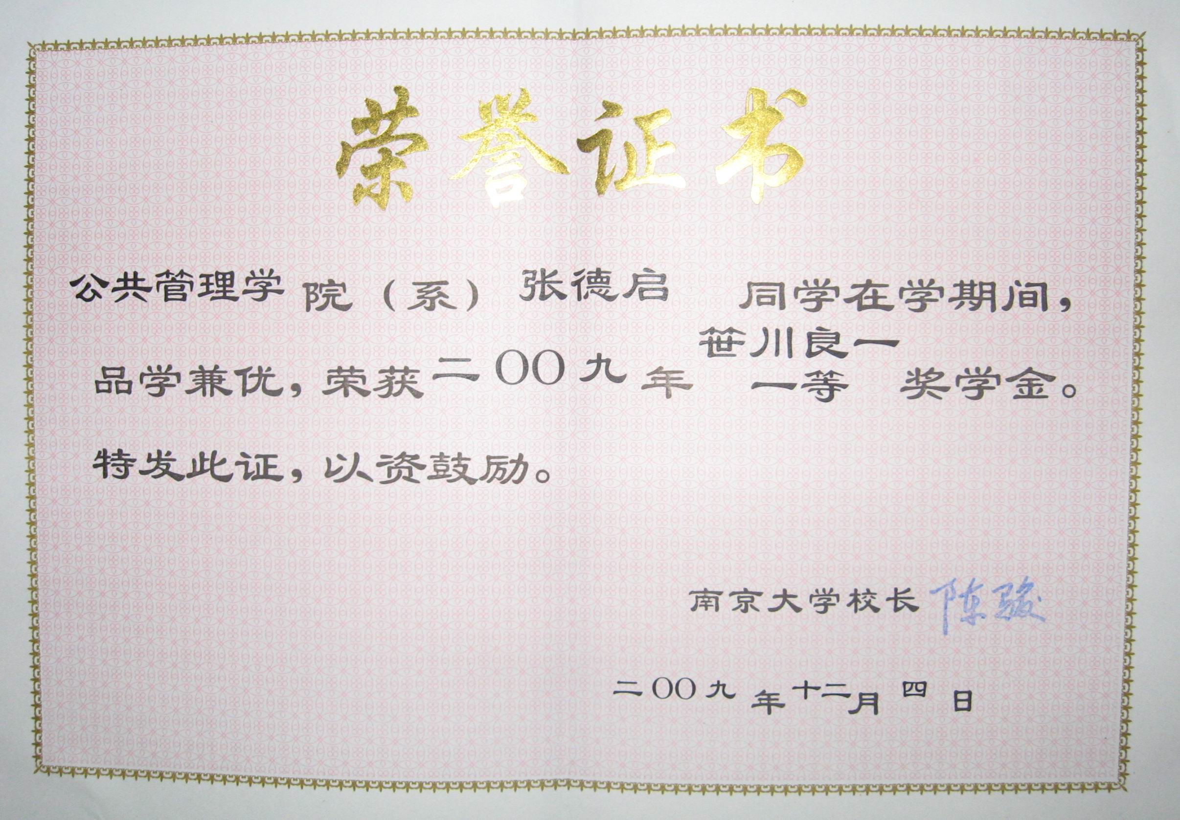 张德启获2009年南京大学优秀奖学金