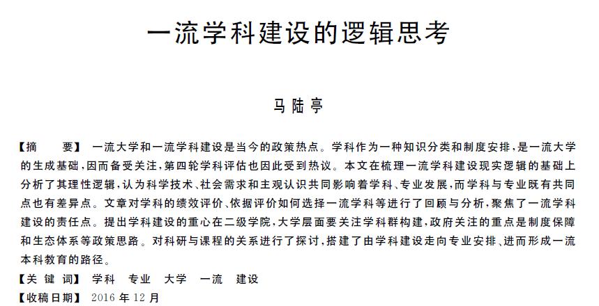 一流学科建设的逻辑思考
