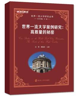 团队书籍《世界一流大学案例研究：高质量的秘密》获2018年教育学年度书单
