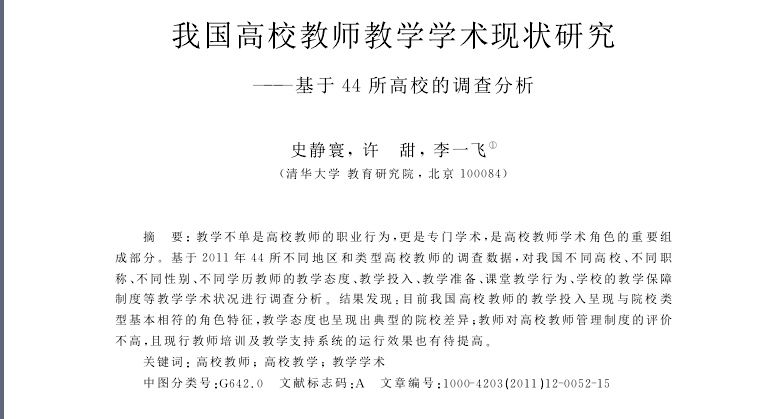 我国高校教师教学学术现状研究
