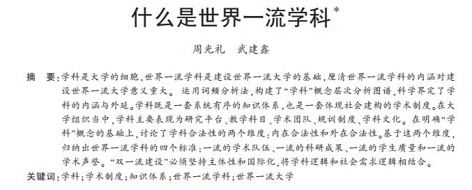 什么是世界一流学科