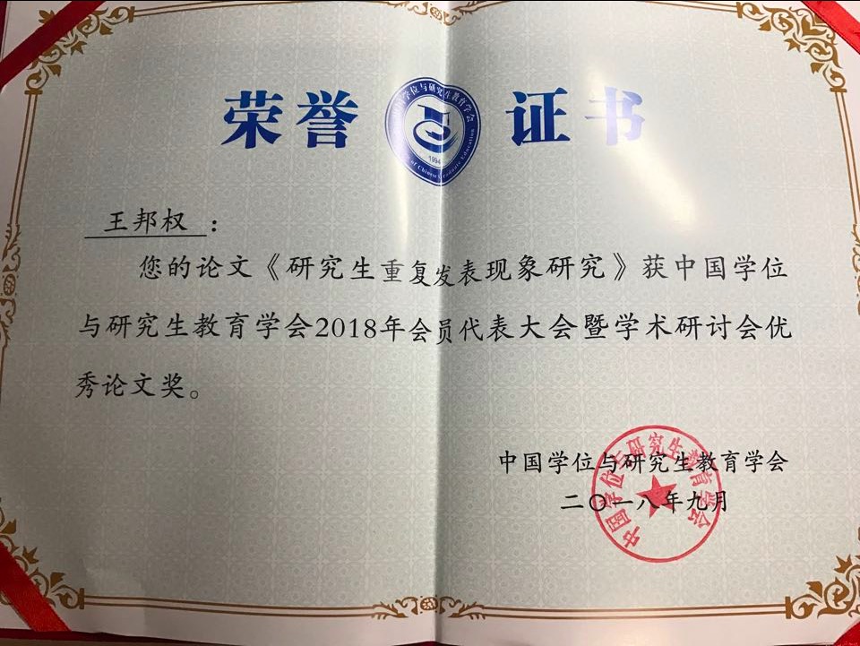 团队博士生王邦权的研究成果荣获中国学会与研究生教育学会颁发的优秀论文奖
