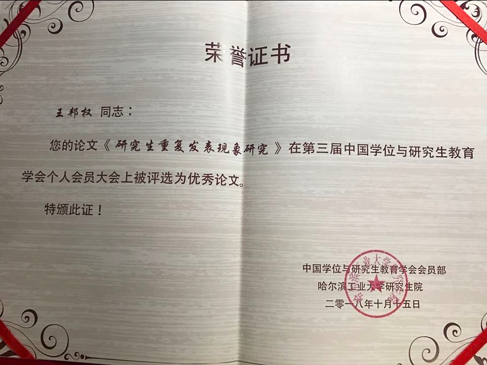 团队博士生王邦权的研究成果荣获中国学会与研究生教育学会颁发的优秀论文奖