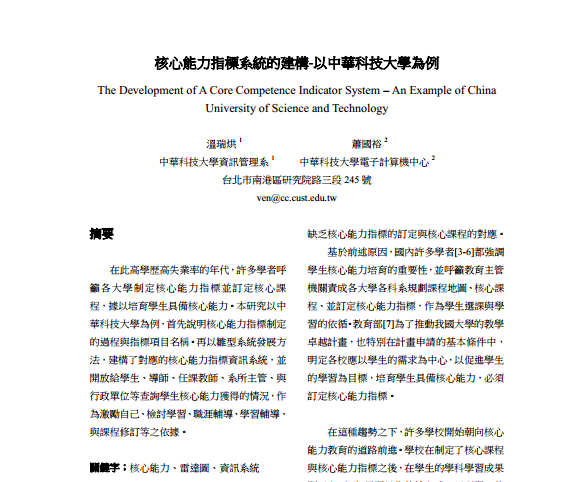 核心能力指标系统的建构-以中华科技大学为例